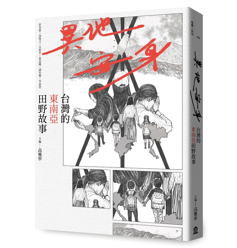 5個台灣的東南亞田野故事 《異地安身》揭民族誌研究幕後花絮