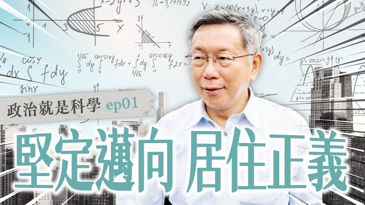 拍影片談居住正義&nbsp; 柯文哲：大力蓋社宅、贊成實坪制