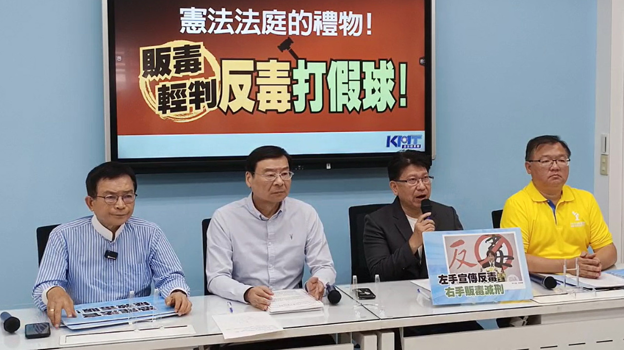 賣一級毒品判無期部分違憲  國民黨：有必要維持重罰