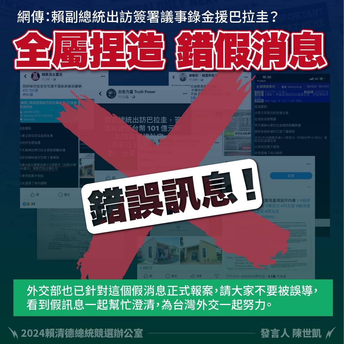 網傳金援巴拉圭&nbsp; 賴辦：假訊息認知戰一條龍協作