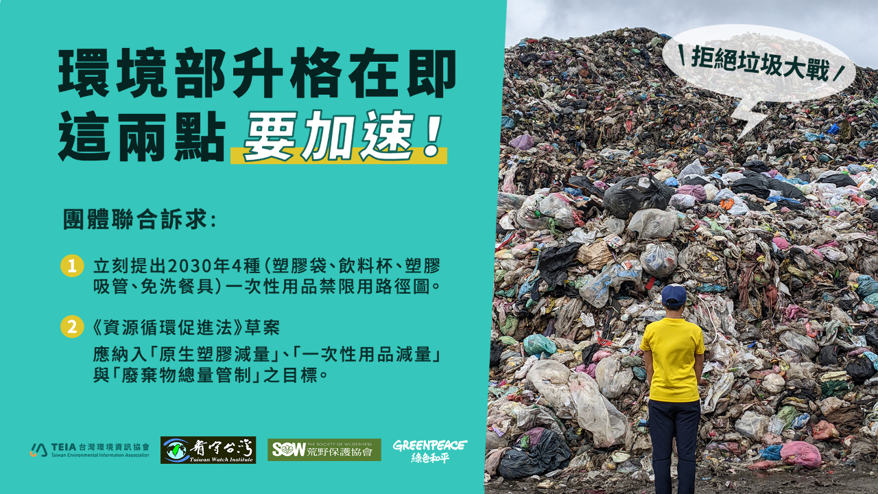 環境部升格前夕 環團提兩大減塑要務