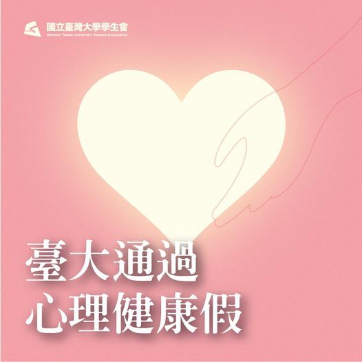 台大通過心理健康假  每學期可請3天