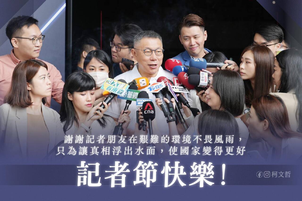 柯文哲記者節發文致敬 &nbsp;指許多媒體專門監督在野黨