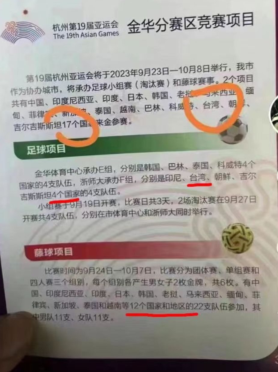 網傳杭州亞運海報「出槌」&nbsp;&nbsp;台灣列國家