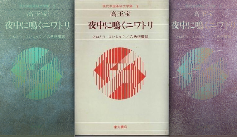 被「毛澤東神魂附體」的新島淳良與《半夜雞叫》