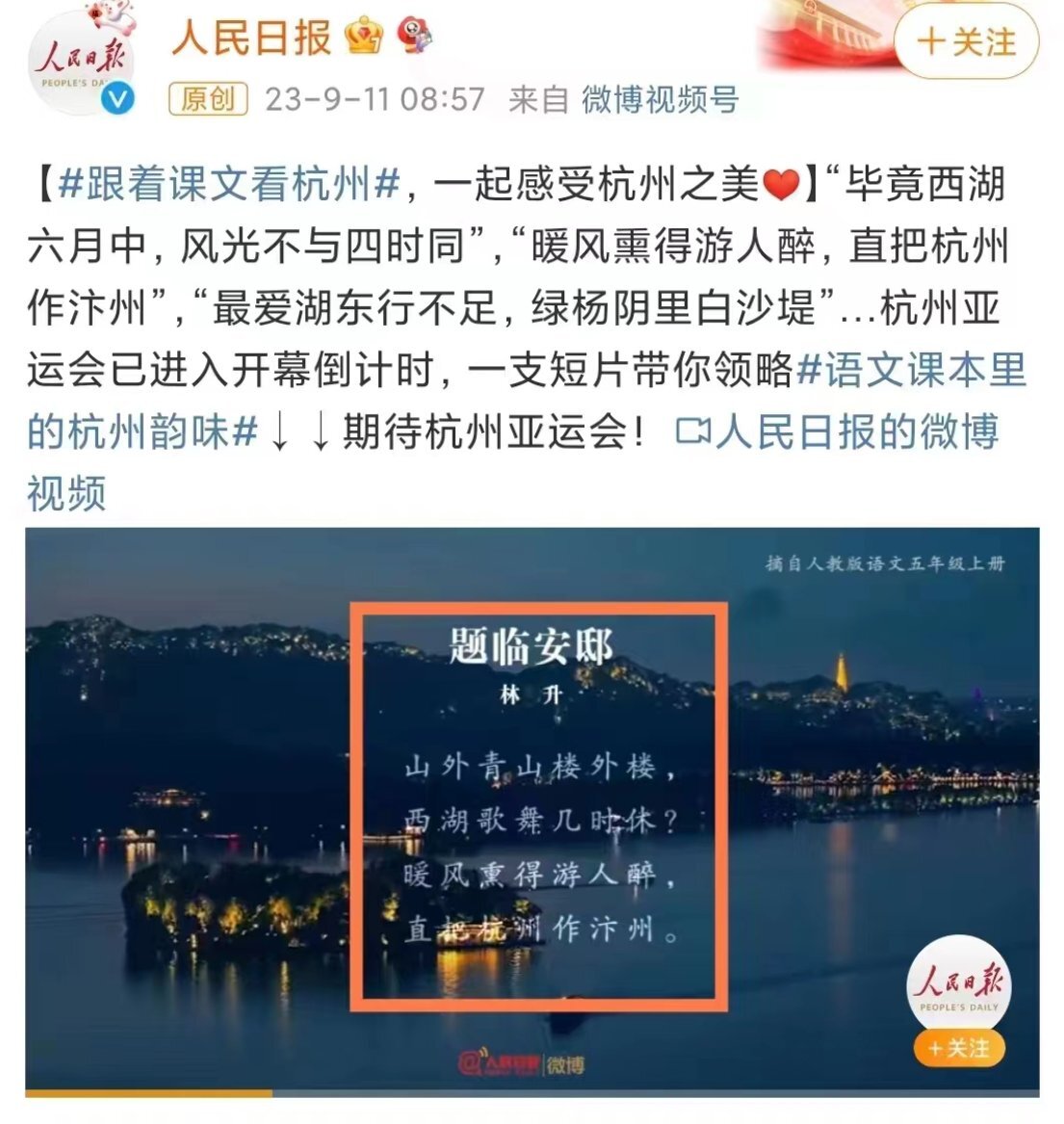直把杭州作汴州！&nbsp;迎亞運 微博急禁南宋名詩