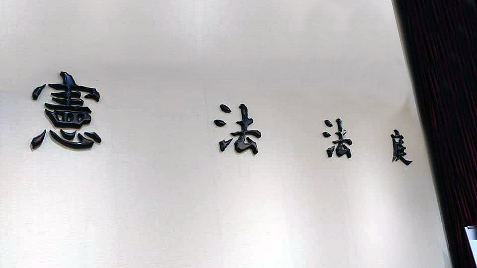 憲訴法釋憲案受理  朝野爭論司法公正性