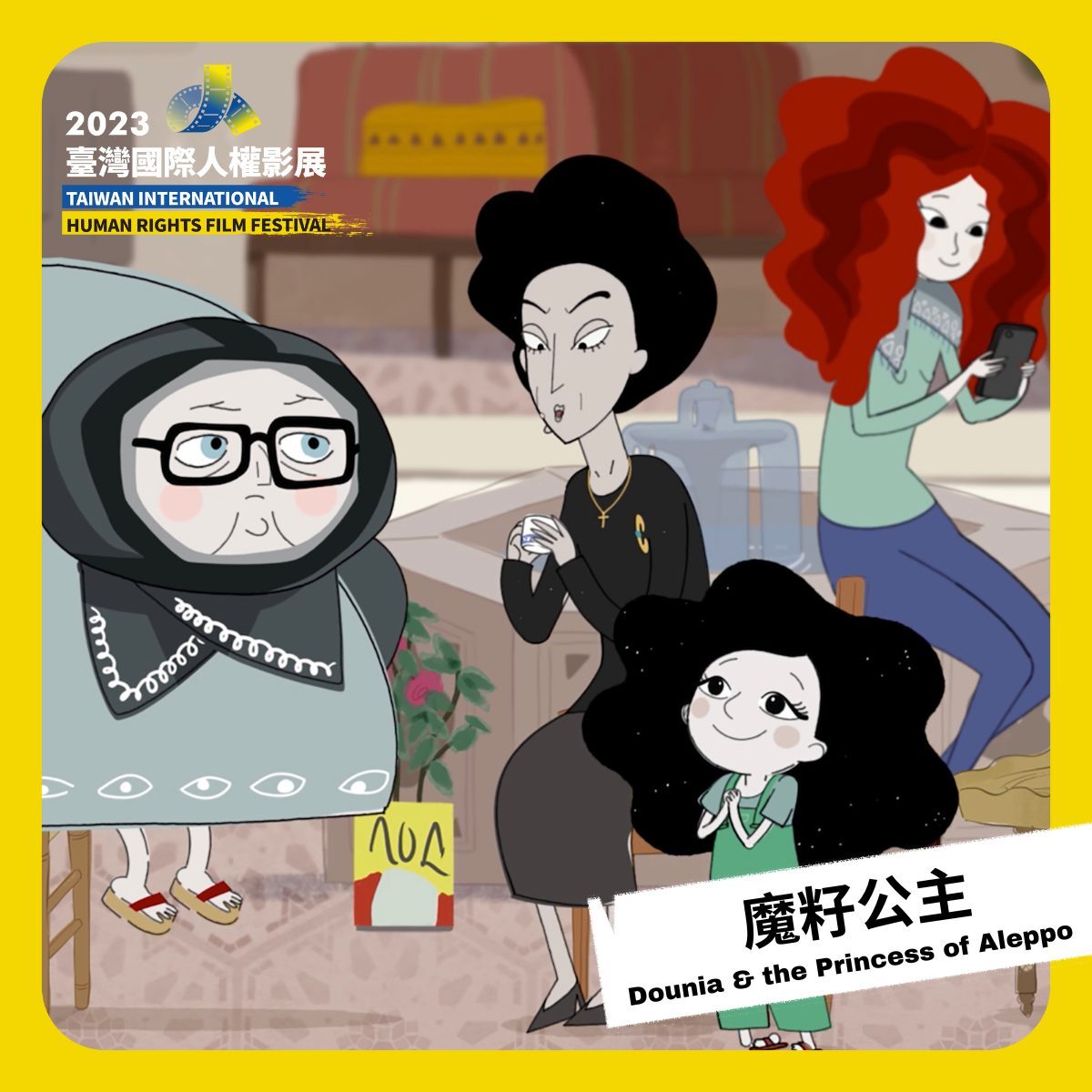 有人權才有機會團圓！臺灣國際人權主影展高雄場 中秋節全面啟動