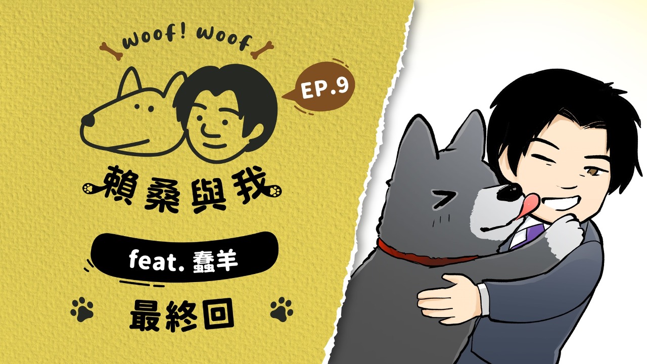 「賴桑與我」最終回 賴清德憶愛犬：承諾守護每個毛小孩