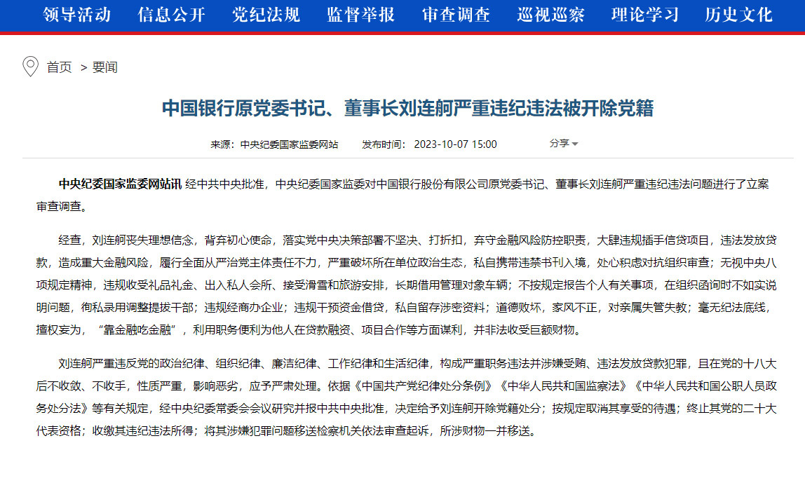 涉貪汙收賄 中國銀行前董事長劉連舸被開除黨籍