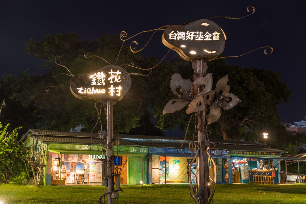 驚！台東鐵花村音樂聚落 12/31吹熄燈號