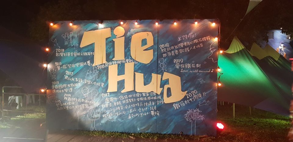 鐵花不開音樂還來嗎？台灣好基金會：轉戰其他地方做先鋒