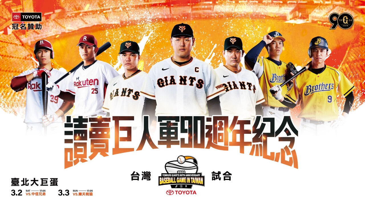 全一軍來台！讀賣巨人90週年 明年3月大巨蛋辦交流賽