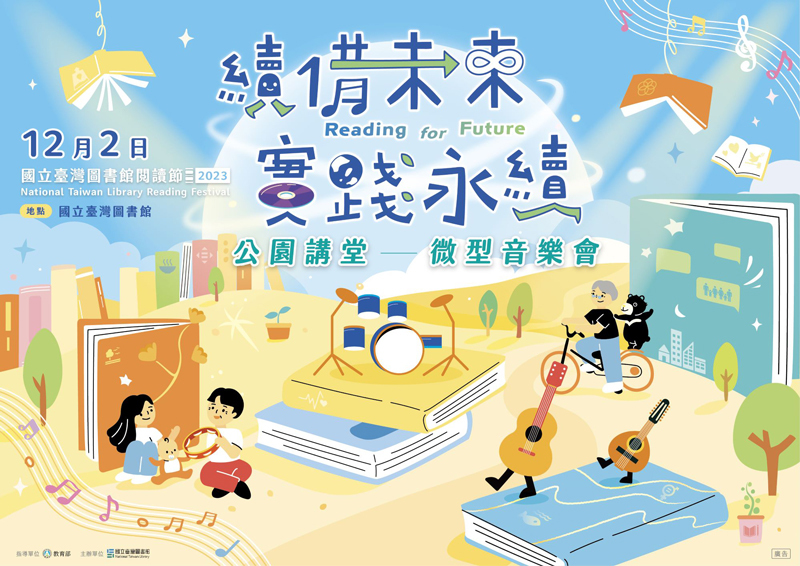 國臺圖閱讀節歲末壓軸場 公園講堂微型音樂會提倡永續