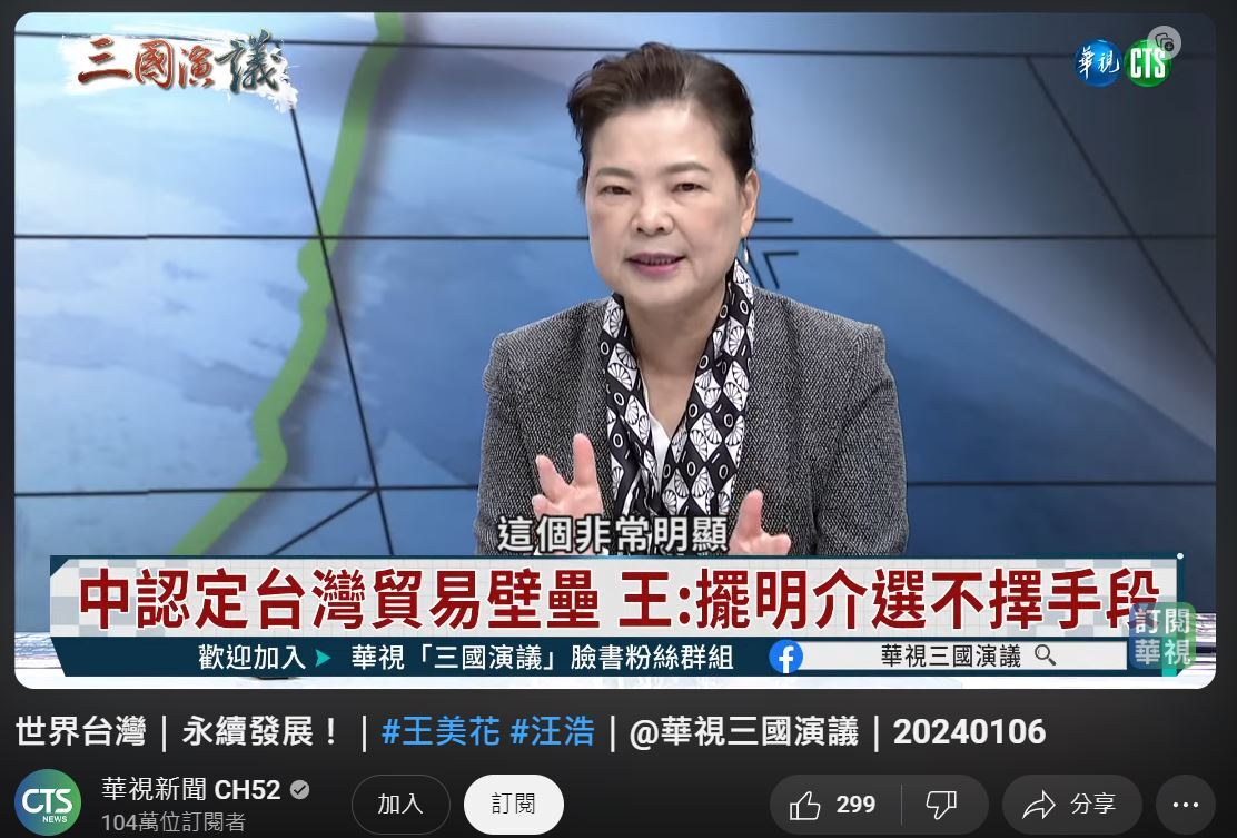 中國取消ECFA部分優惠關稅   王美花：明顯是介選動作