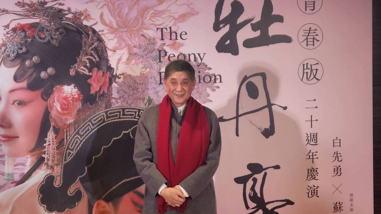 青春版《牡丹亭》20週年再登台 白先勇：依舊青春、依舊美
