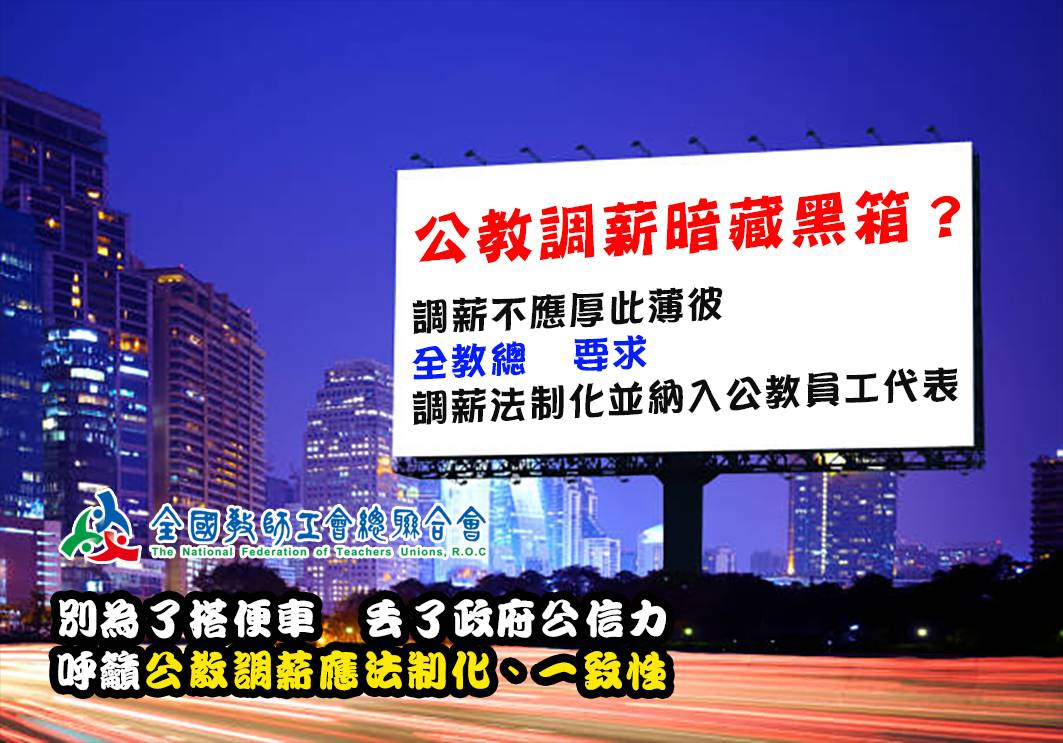 軍公教調薪爆差別待遇 民團：政府別再黑箱作業