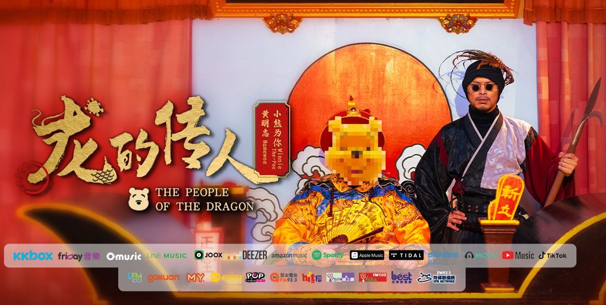黃明志新歌《龍的傳人》嘲諷中國時政引關注(影音)