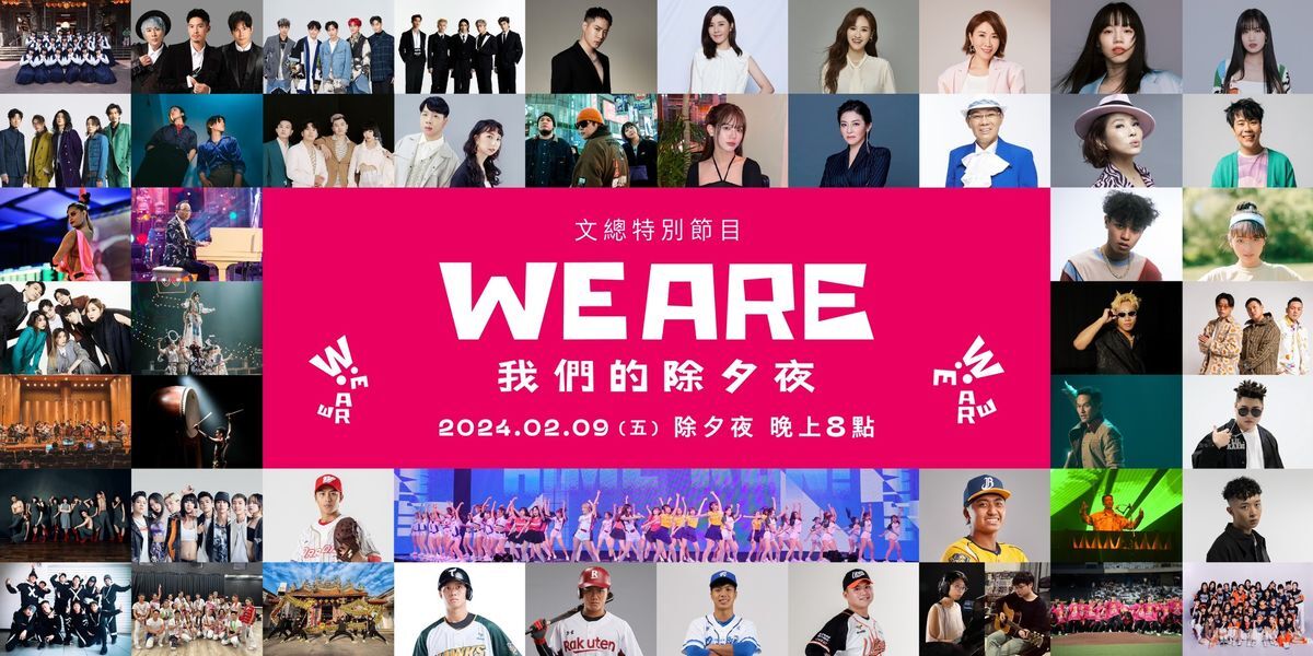 小英、賴清德力推！今晚8點鎖定《WE ARE 我們的除夕夜》
