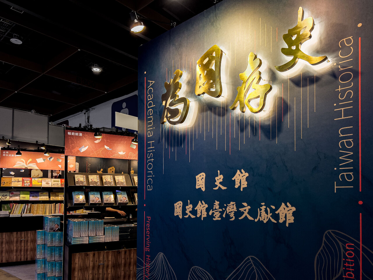 2024台北國際書展登場 國史館與台灣文獻館聯手「為國存史」