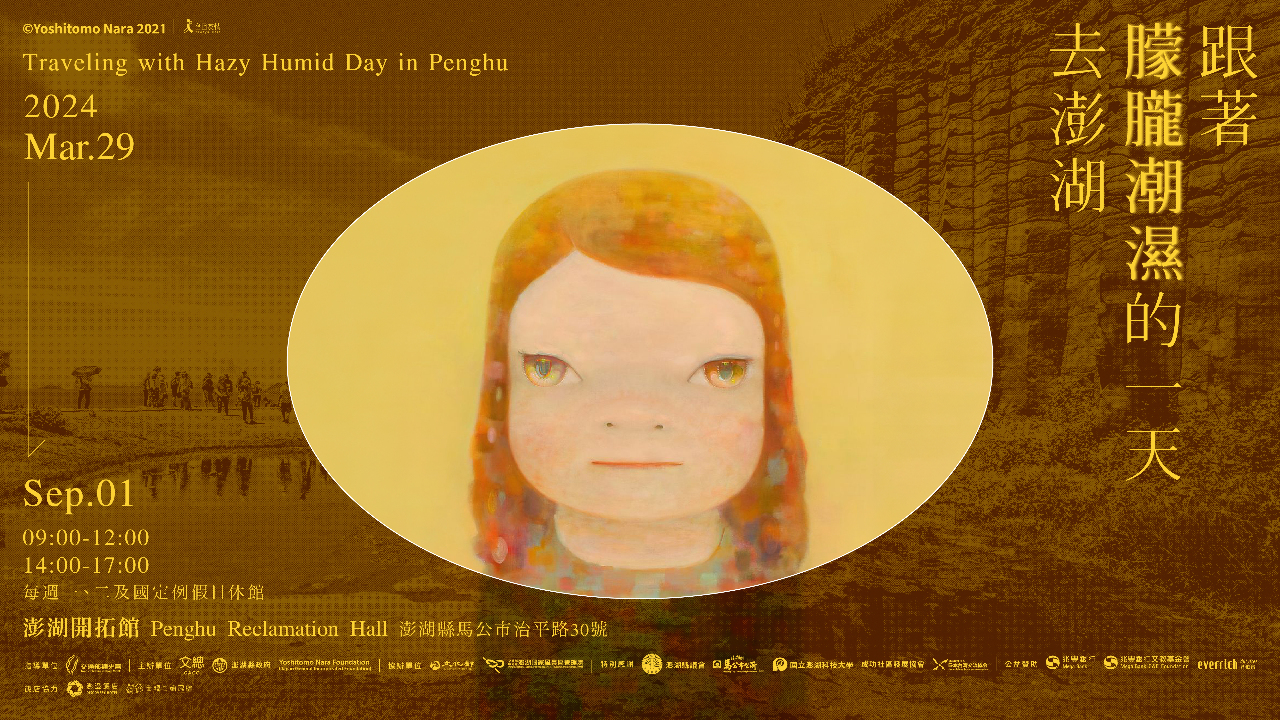 奈良美智《跟著朦朧潮濕的一天去旅行》  3/29前進澎湖