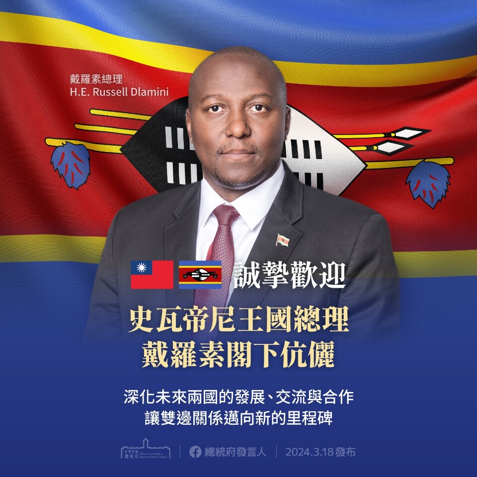 史瓦帝尼總理戴羅素訪台 蔡總統盼雙邊關係邁向新里程碑