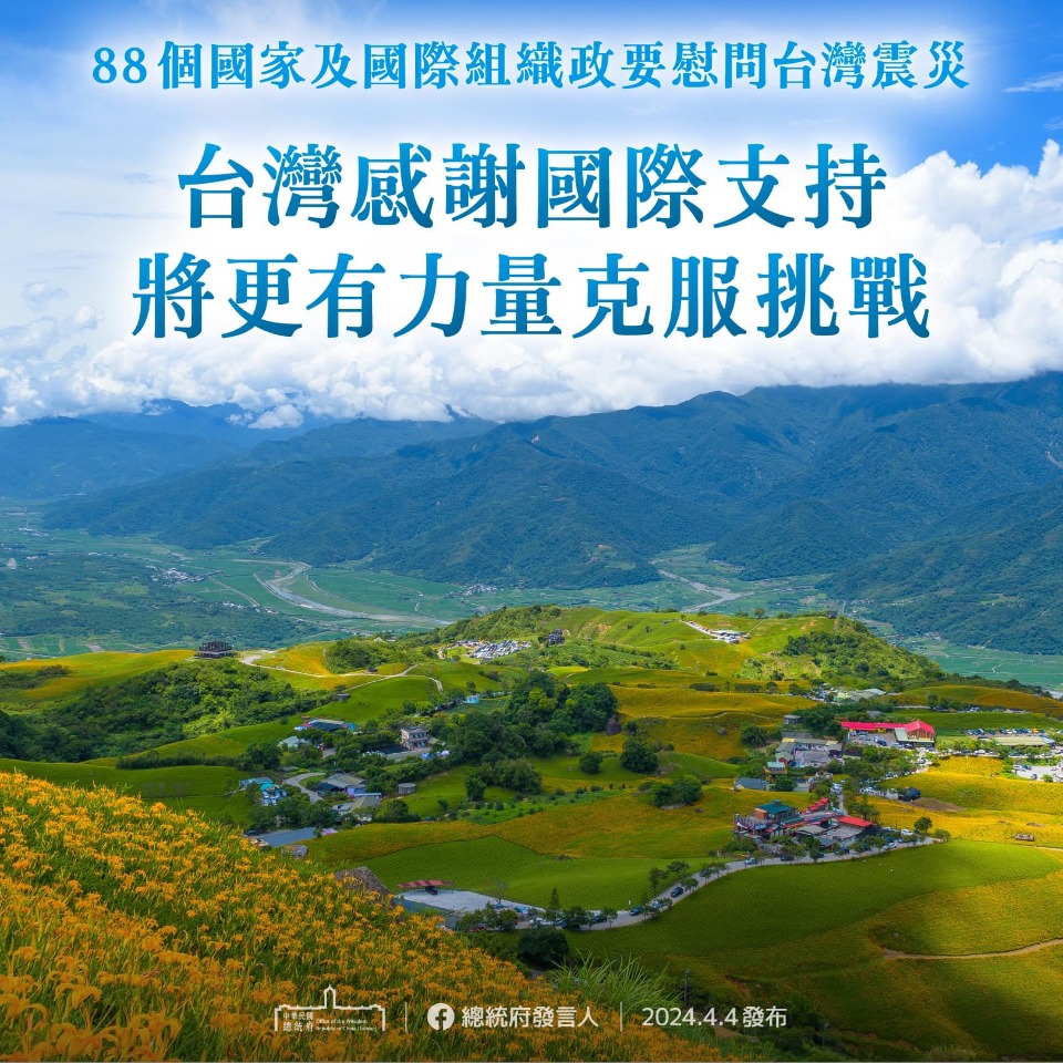 花蓮強震／總統府：誠摯感謝88國政要慰問