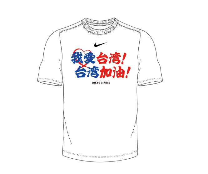 花蓮強震／讀賣巨人捐款 支持台灣賑災