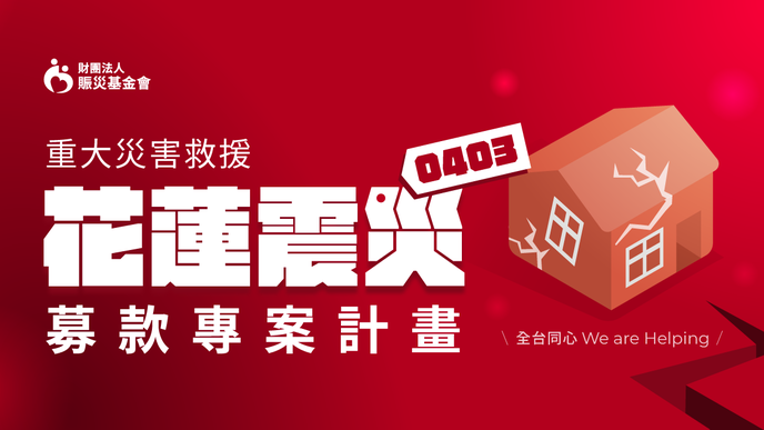 花蓮強震 / 募款近8.8億 民眾明年報稅時可列舉扣除