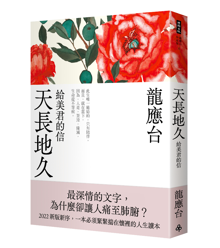 龍應台作品《天長地久》遭惡意盜版散布 時報出版籲尊重著作權