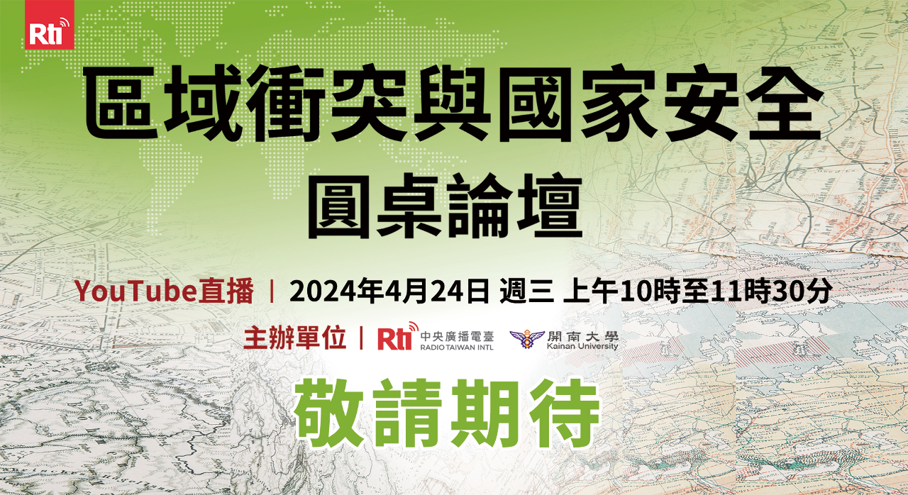 開南大學、央廣「區域衝突與國家安全」論壇明登場 探討變動局勢下的情資掌握