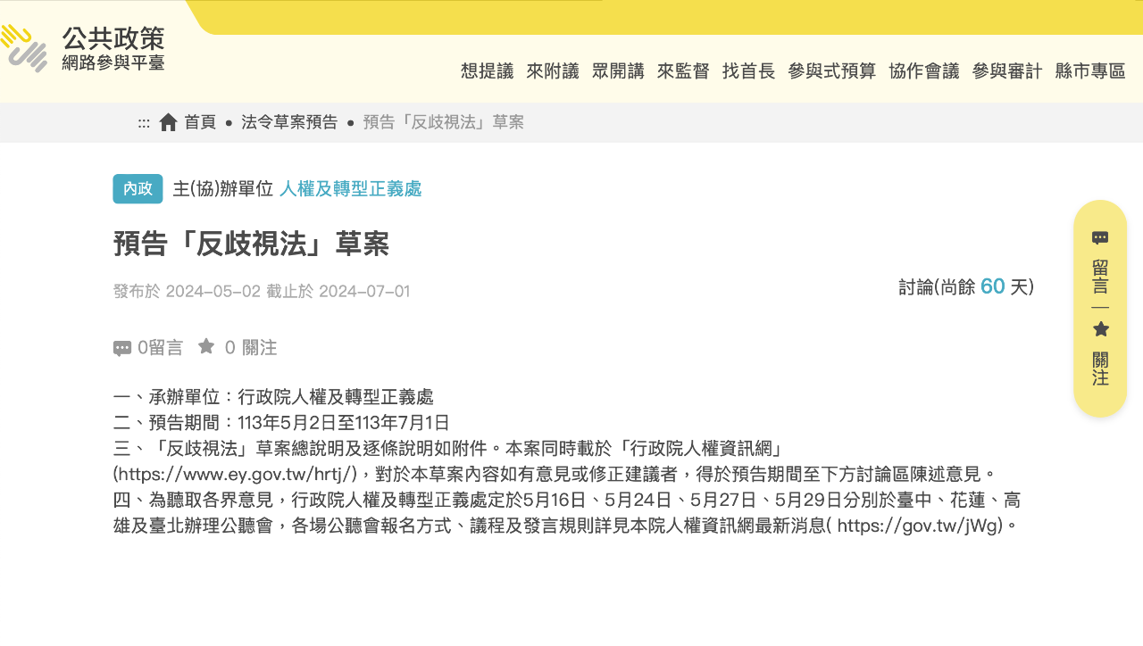 政院人權處預告「反歧視法」草案