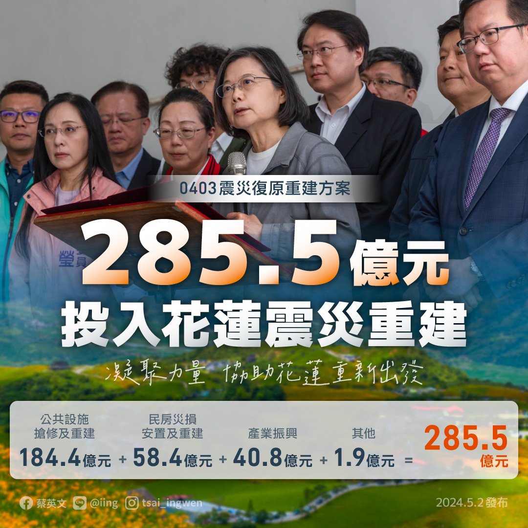 總統：政院推0403震災復原重建方案 助花蓮重新出發