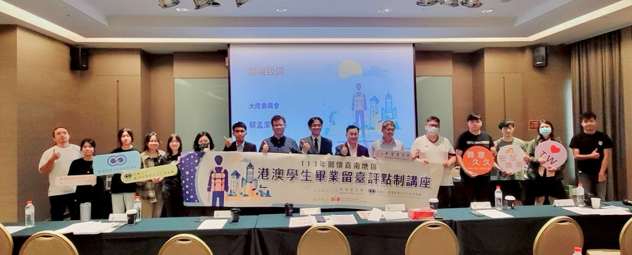 助港澳生畢業後留台就職 策進會辦講座解惑