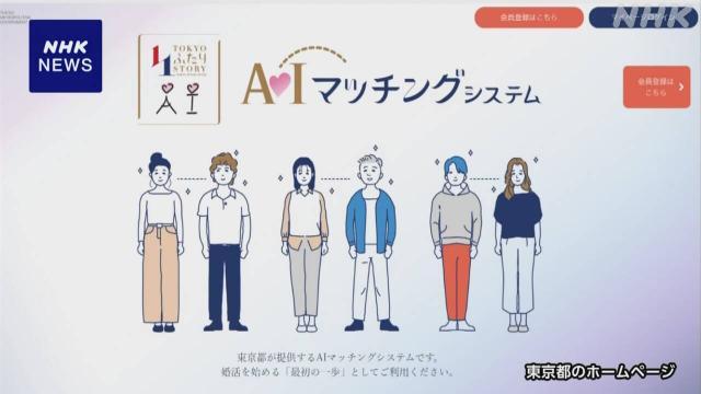 AI 當月老！ 東京都官方開發婚友APP
