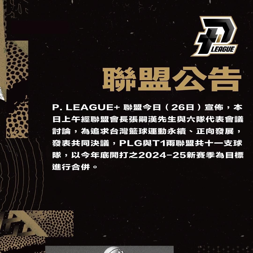 台灣職籃新聯盟將誕生！PLG、T1兩聯盟11隊同意合併