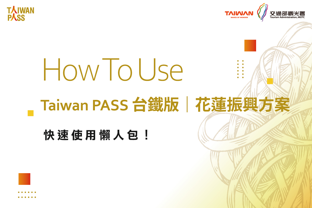 2人同行1人免費！ 「Taiwan PASS台鐵版-花蓮振興方案」開賣