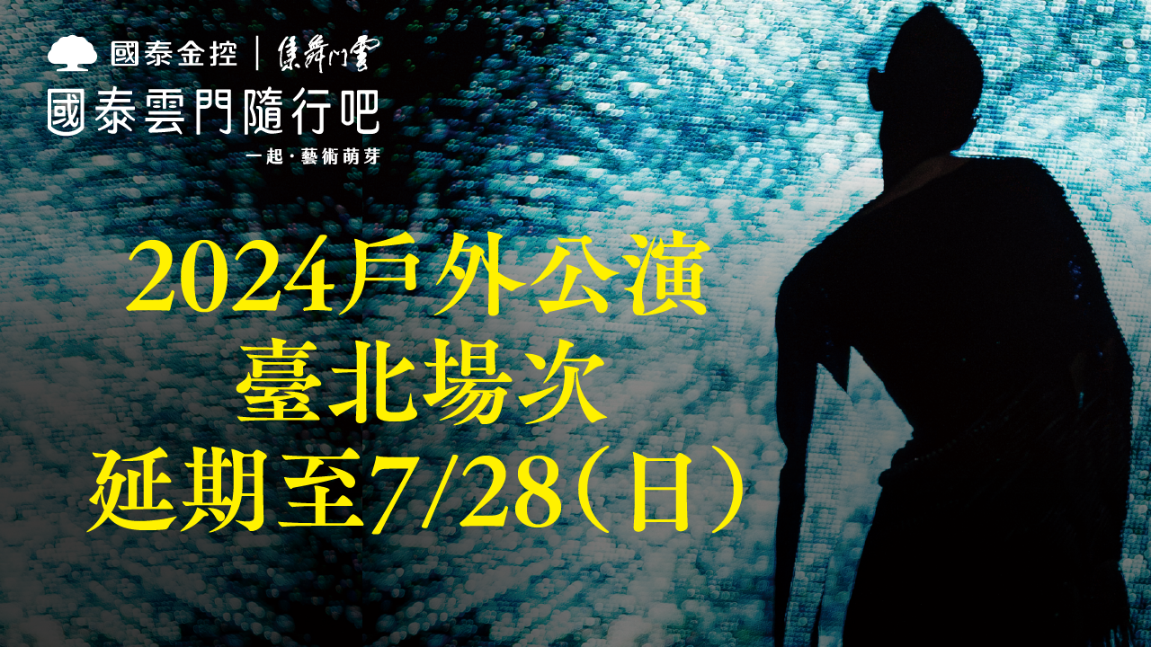 颱風影響裝台作業 雲門舞集27日戶外公演延至28日演出