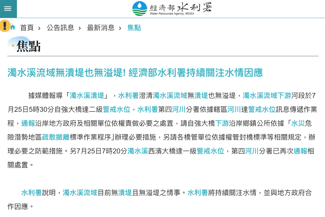濁水溪流域無潰堤也無溢堤!&nbsp;水利署澄清是達警戒水位