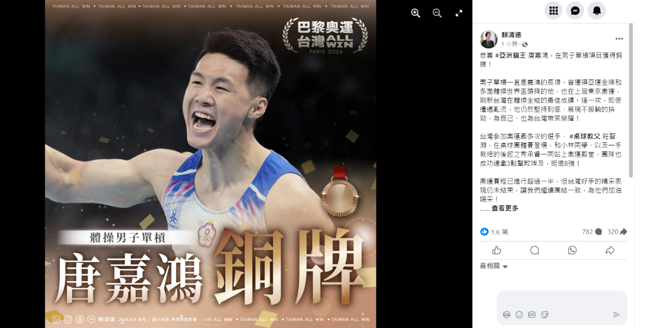唐嘉鴻奧運單槓奪銅 &nbsp;賴總統：不服輸為台灣帶來榮耀
