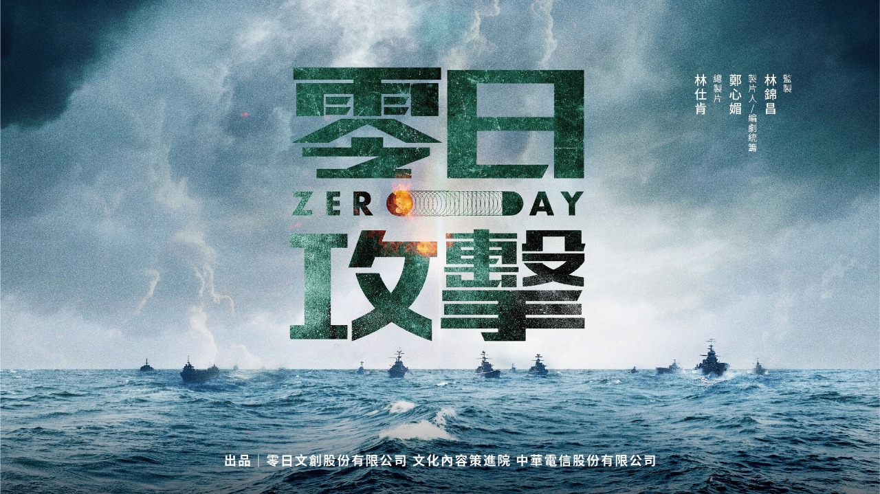 法新：台劇「零日攻擊」敲響中國侵略威脅警鐘