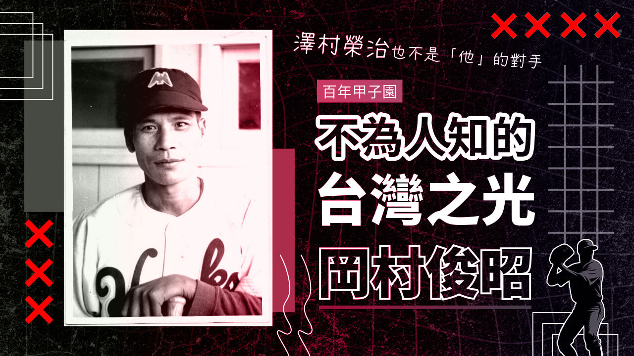 百年甲子園／不為人知的台灣之光 澤村榮治也不是「他」的對手