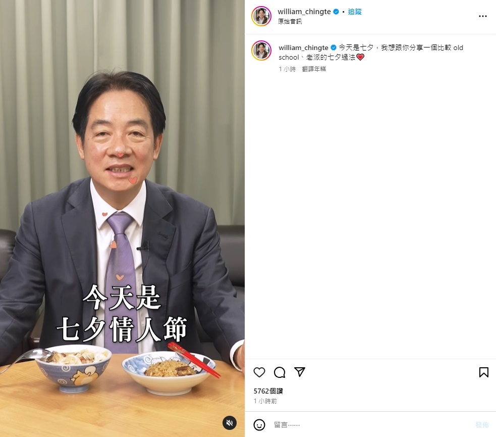 七夕情人節 賴總統分享老派過法祝福有情人終成眷屬