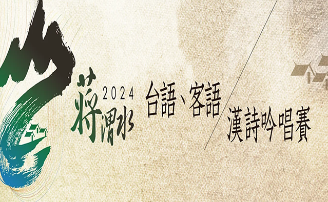 2024蔣渭水台語．客語漢詩吟唱賽 30名好手晉級決賽