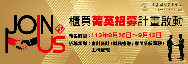 櫃買中心擴大招募專業團隊 報名活動開跑