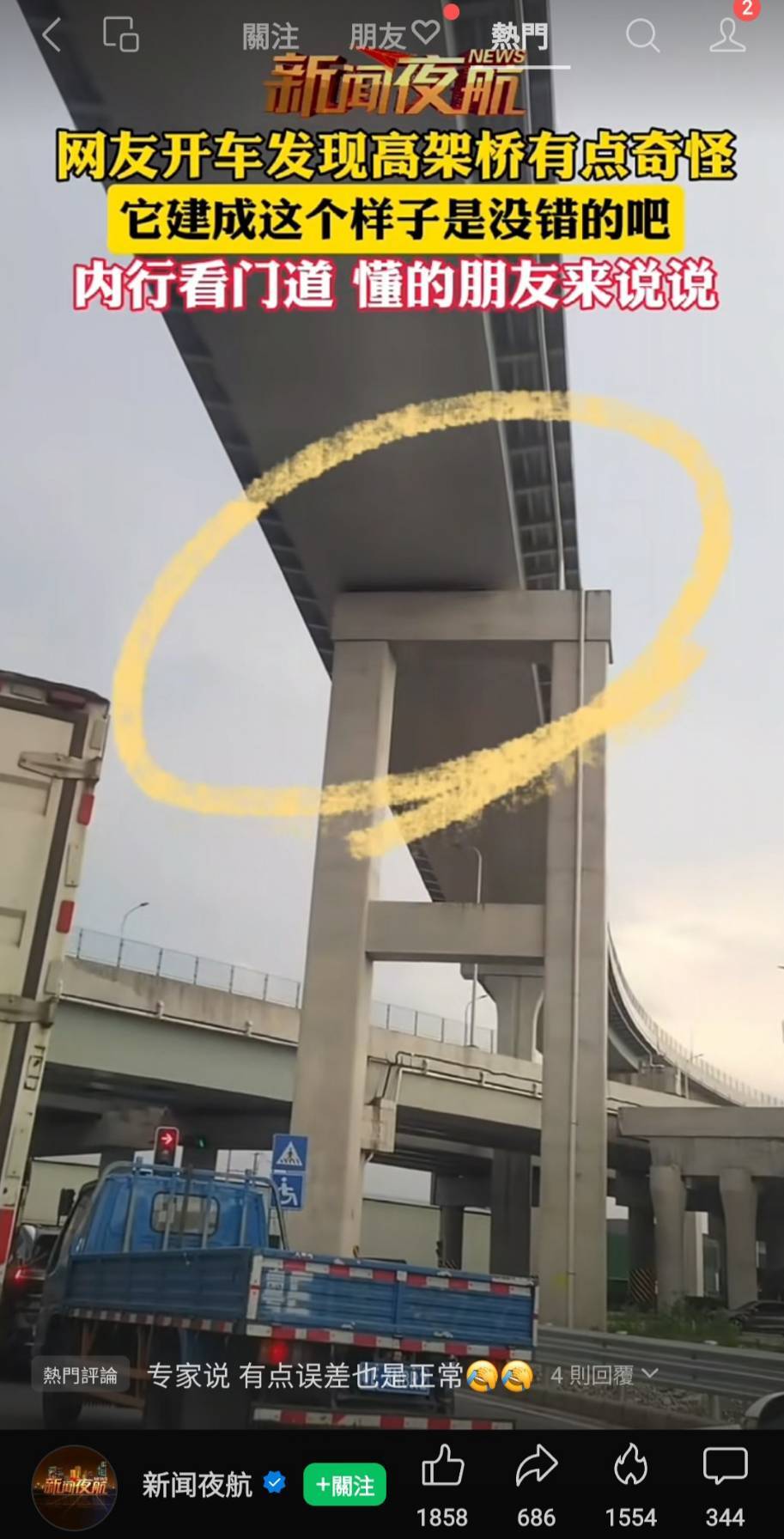 微信上的中國／高架橋路面歪了——網：地球自轉害的