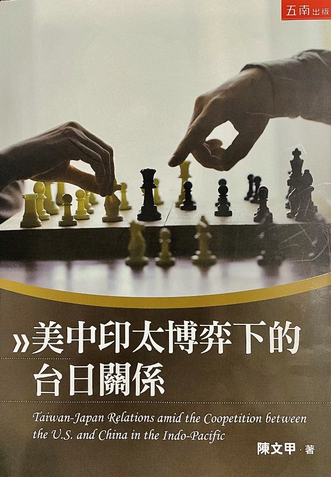 台日已成印太安全支柱 不夠！陳文甲新書籲強化對中情報工作 料敵機先