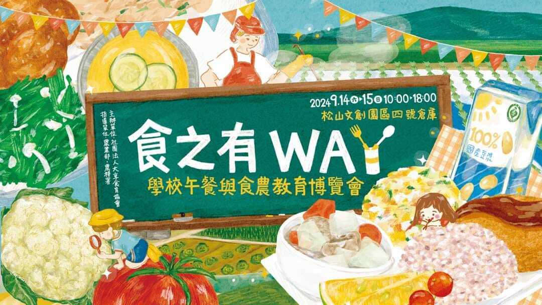 享受吧！學校午餐與食農教育博覽會本週末台北登場