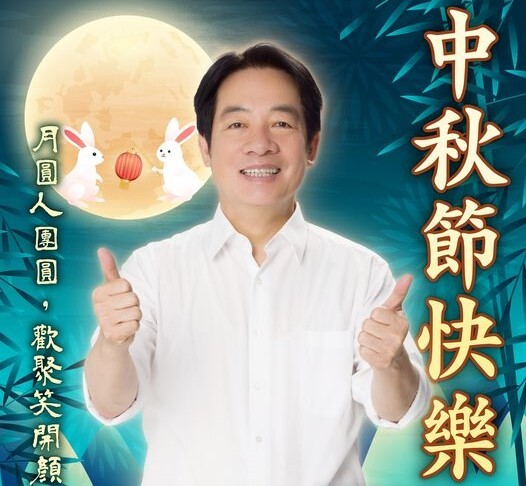 中秋佳節 賴總統說「柚子」冷笑話表祝福