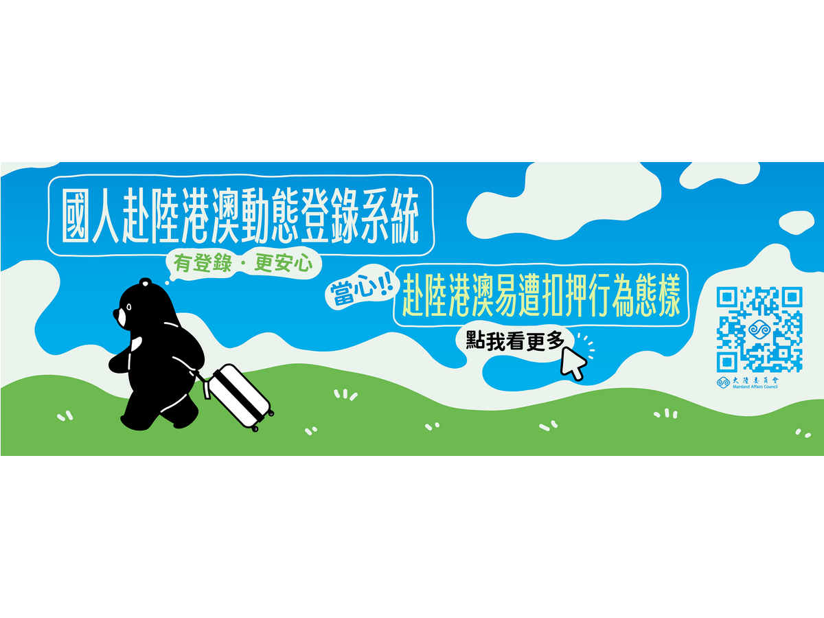 有登錄更安心 陸委會推新短片提醒赴陸港澳風險